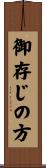 御存じの方 Scroll