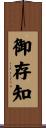 御存知 Scroll