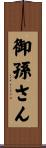 御孫さん Scroll