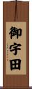 御宇田 Scroll