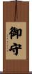 御守 Scroll