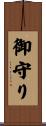 御守り Scroll