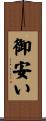 御安い Scroll