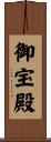 御宝殿 Scroll