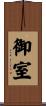 御室 Scroll