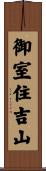 御室住吉山 Scroll