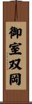 御室双岡 Scroll