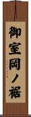 御室岡ノ裾 Scroll