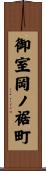 御室岡ノ裾町 Scroll