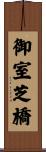 御室芝橋 Scroll