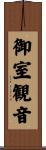 御室観音 Scroll