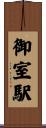 御室駅 Scroll