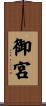 御宮 Scroll