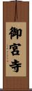 御宮寺 Scroll