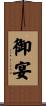 御宴 Scroll