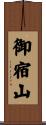 御宿山 Scroll