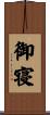御寝 Scroll