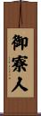 御寮人 Scroll