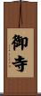 御寺 Scroll