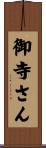 御寺さん Scroll