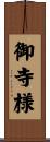 御寺様 Scroll