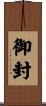 御封 Scroll