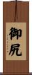 御尻 Scroll