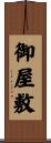 御屋敷 Scroll