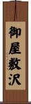 御屋敷沢 Scroll