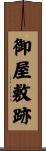 御屋敷跡 Scroll