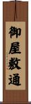 御屋敷通 Scroll