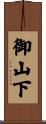 御山下 Scroll
