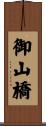 御山橋 Scroll