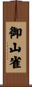 御山雀 Scroll