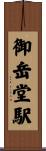 御岳堂駅 Scroll