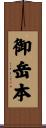 御岳本 Scroll