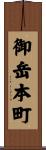 御岳本町 Scroll