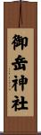 御岳神社 Scroll