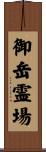 御岳霊場 Scroll