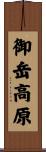 御岳高原 Scroll