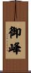 御峰 Scroll