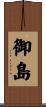 御島 Scroll