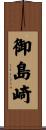 御島崎 Scroll