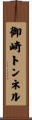 御崎トンネル Scroll