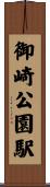 御崎公園駅 Scroll