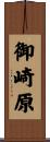 御崎原 Scroll