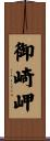 御崎岬 Scroll