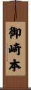 御崎本 Scroll