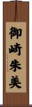 御崎朱美 Scroll