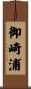 御崎浦 Scroll